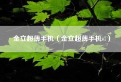 金立超薄手机（金立超薄手机s7）