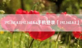 192.168.0.8192.168.0.1手机登录「192.168.0.8」