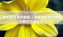 手机信号差的原因（手机信号差的原因及解决方法华为）