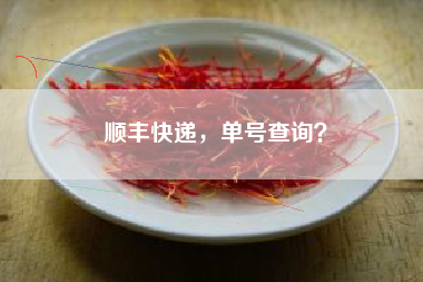 顺丰快递，单号查询？